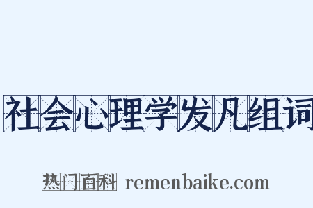 社会心理学发凡组词是什么意思的图片
